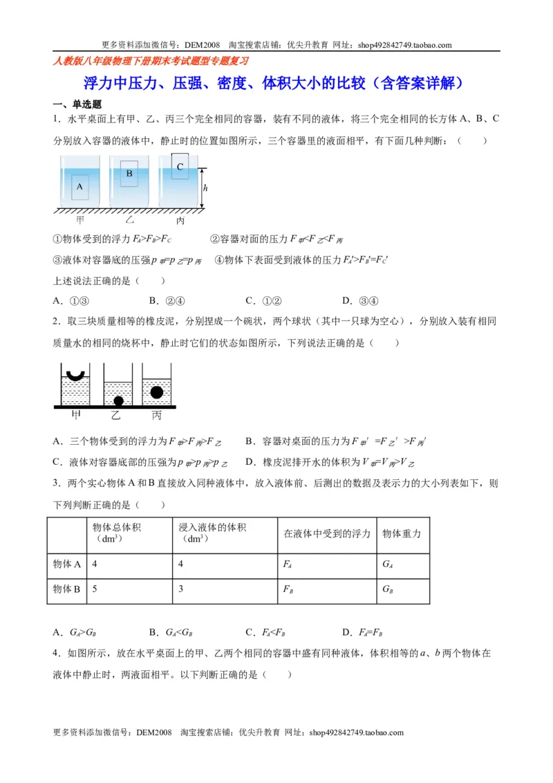 浮力中压力、压强、密度、体积大小的比较（含答案详解）_初中全科电子版试卷练习试题_物理_8年级下册物理试题_人教版物理八年级下专项练习（029份）