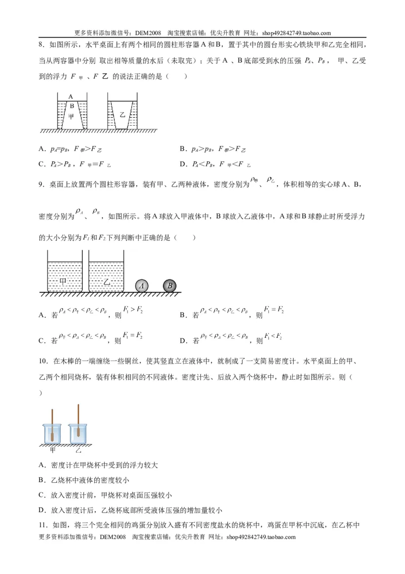 浮力中压力、压强、密度、体积大小的比较（含答案详解）_初中全科电子版试卷练习试题_物理_8年级下册物理试题_人教版物理八年级下专项练习（029份）