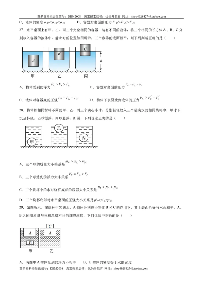 浮力中压力、压强、密度、体积大小的比较（含答案详解）_初中全科电子版试卷练习试题_物理_8年级下册物理试题_人教版物理八年级下专项练习（029份）