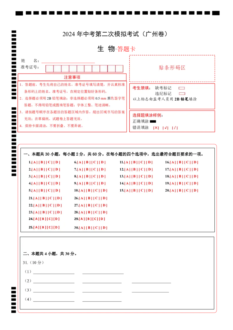 生物（广州卷）（答题卡）_初中全科电子版试卷练习试题_生物_2024中考模拟题生物(1)_二模_生物（广州卷）-：2024年中考第二次模拟考试