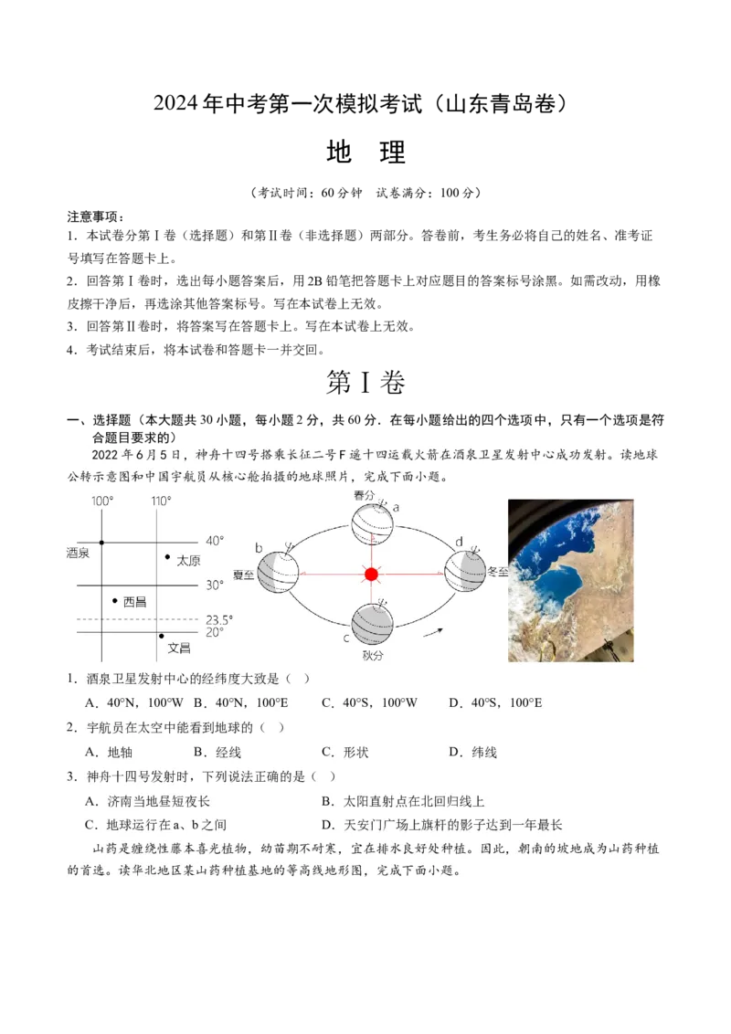 地理（山东青岛）（A4考试版）_初中全科电子版试卷练习试题_地理_2024中考模拟题地理(1)_一模_地理（山东青岛卷）-2024年中考第一次模拟考试