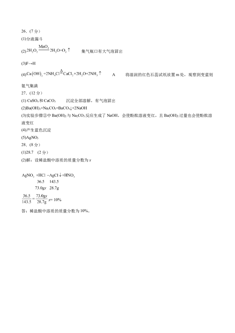 化学（全国通用）（参考答案及评分标准）_初中全科电子版试卷练习试题_化学_2024中考模拟题化学(1)_三模（36套）_化学（全国通用）