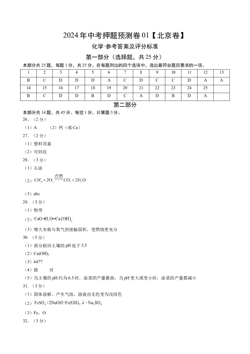 化学（北京卷）（参考答案及评分标准）_初中全科电子版试卷练习试题_化学_2024中考模拟题化学(1)_押题预测