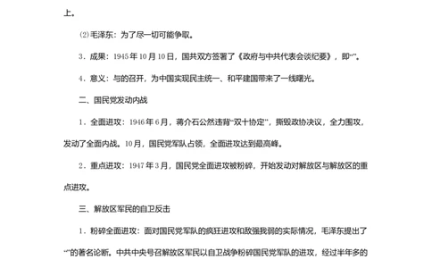 八年级历史上册第七单元解放战争知识梳理新人教版_初中全科电子版试卷练习试题_历史_历史人教版8上试卷_部编人教版历史8年级上知识点汇总08份