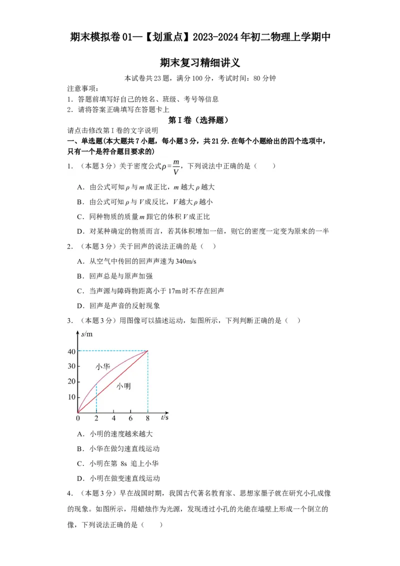 期末模拟卷01（原卷版）_初中全科电子版试卷练习试题_物理_8年级上册物理试题_人教版物理八年级上期末试卷（015份）_期末模拟卷01&mdash;划重点2023-2024年8上期中期末复习讲义