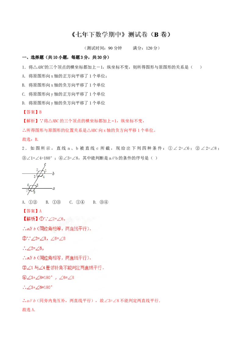 期中测试卷（B卷）_初中全科电子版试卷练习试题_数学_7下初中人教版数学练习、试卷_人教数学七年级下期中试卷（012份）_期中测试卷（第1套含答案解析）（共2份）