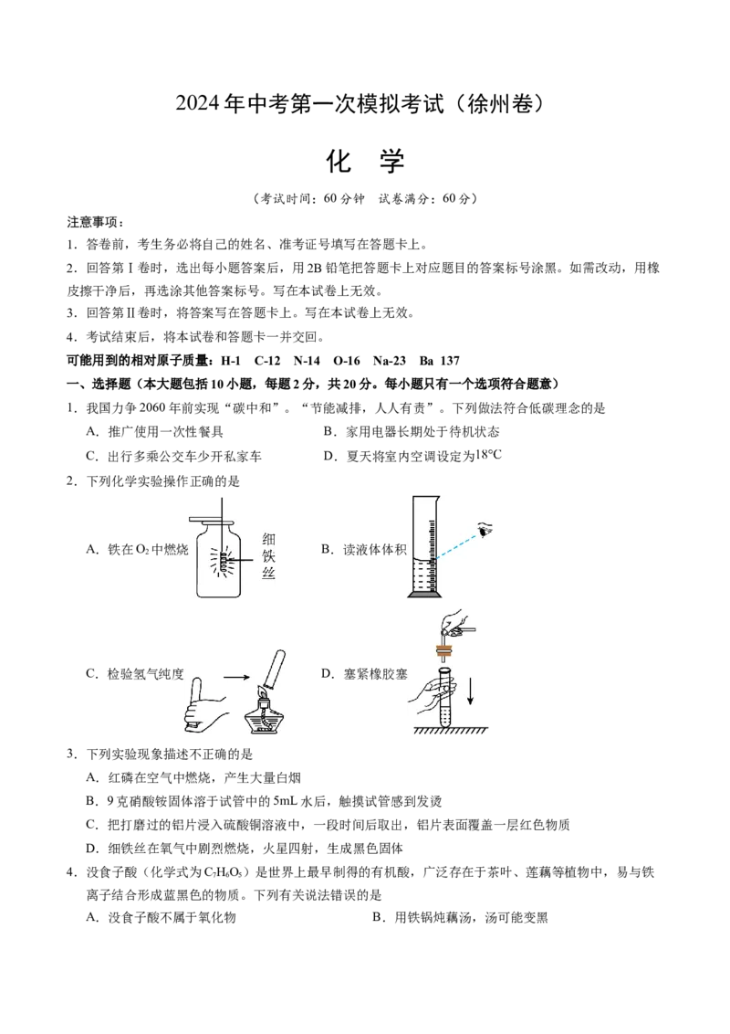 化学（徐州卷）（考试版A4）_初中全科电子版试卷练习试题_化学_2024中考模拟题化学(1)_一模_化学（徐州卷）-2024年中考第一次模拟考试