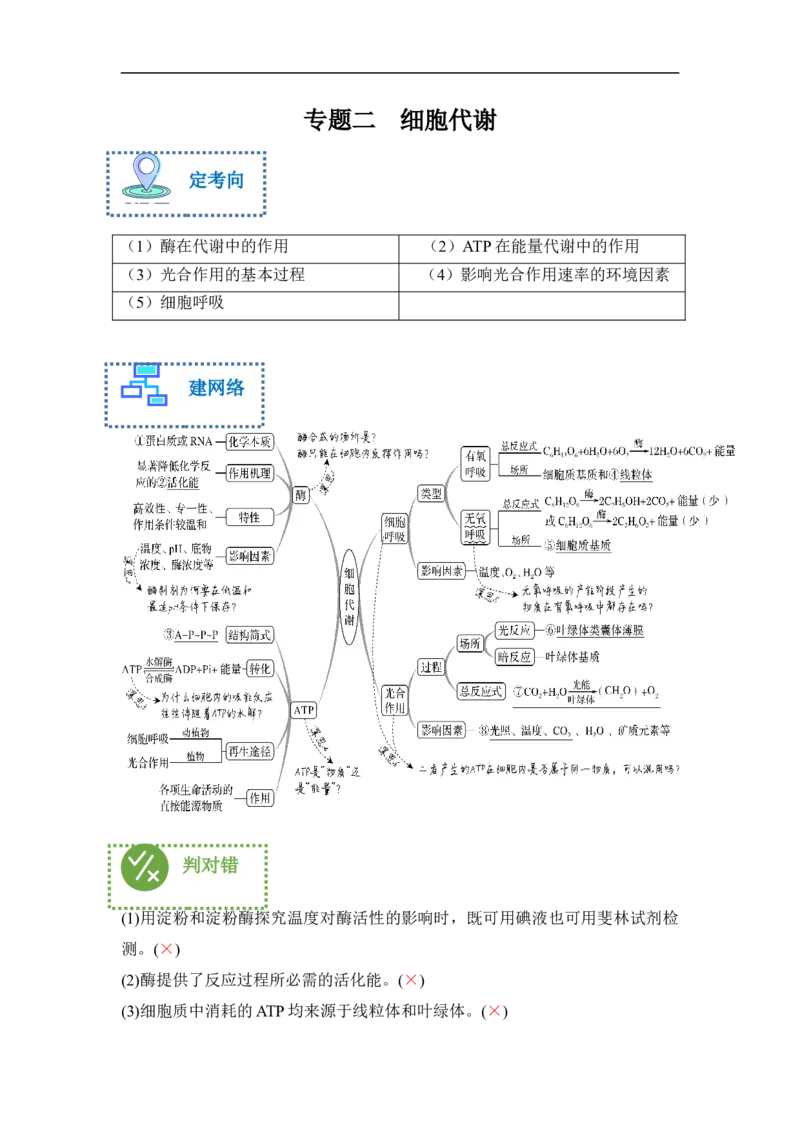 专题二细胞代谢（解析版）_新高考复习资料_2023年新高考复习资料_二轮复习_过二轮备战2023年高考生物二轮专题剖析与综合训练（新教材）