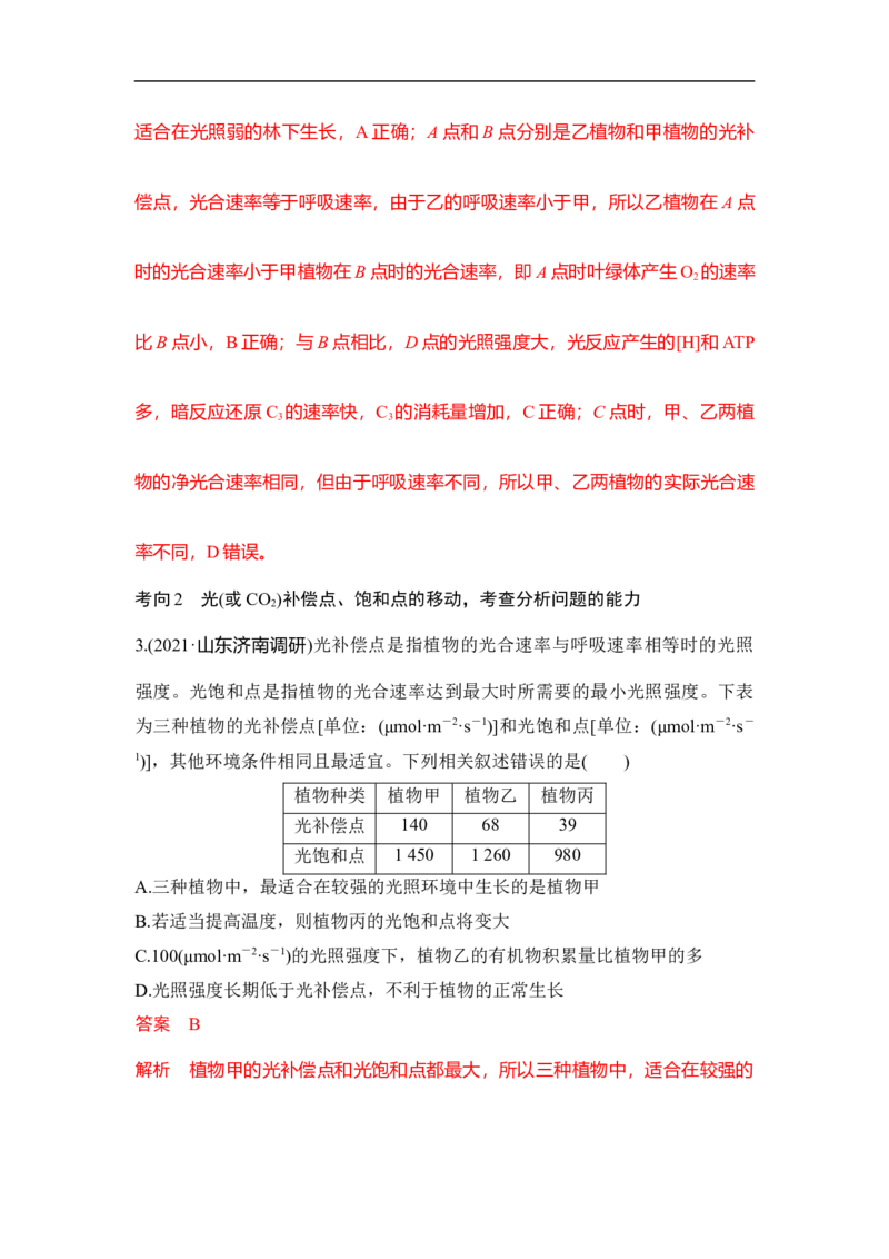 专题二细胞代谢（解析版）_新高考复习资料_2023年新高考复习资料_二轮复习_过二轮备战2023年高考生物二轮专题剖析与综合训练（新教材）