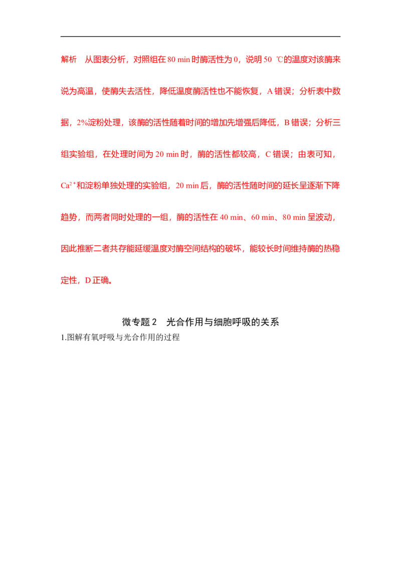 专题二细胞代谢（解析版）_新高考复习资料_2023年新高考复习资料_二轮复习_过二轮备战2023年高考生物二轮专题剖析与综合训练（新教材）