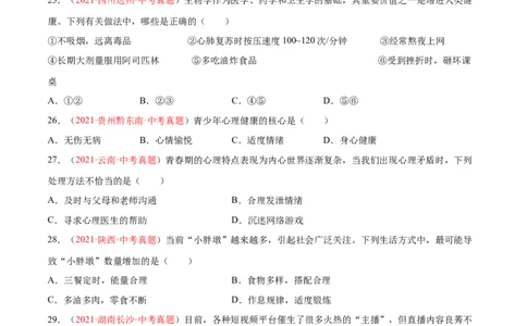 第08单元健康的生活单元测试（A卷&middot;夯实基础）（原卷版）_初中全科电子版试卷练习试题_生物_生物8下练习_人教生物8年级下单元试卷38份