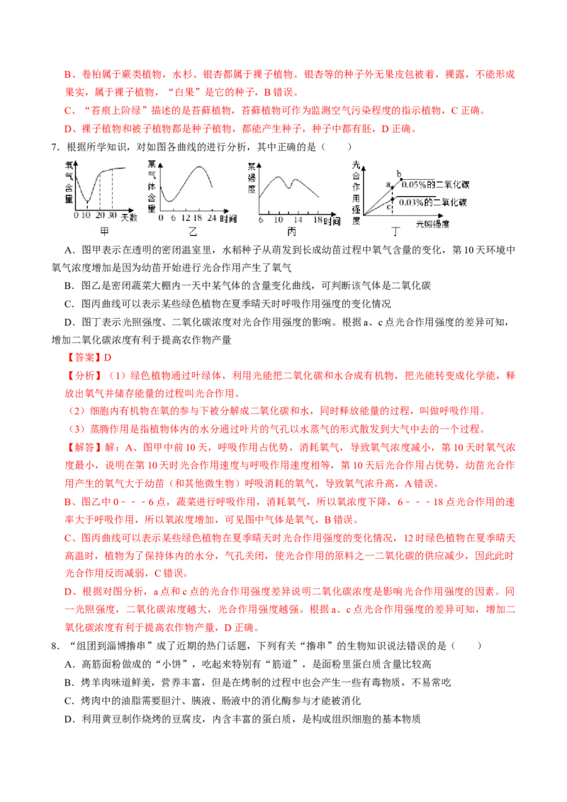 生物（济南卷）（全解全析）_初中全科电子版试卷练习试题_生物_2024中考模拟题生物(1)_一模_生物（济南卷）-2024年中考第一次模拟考试