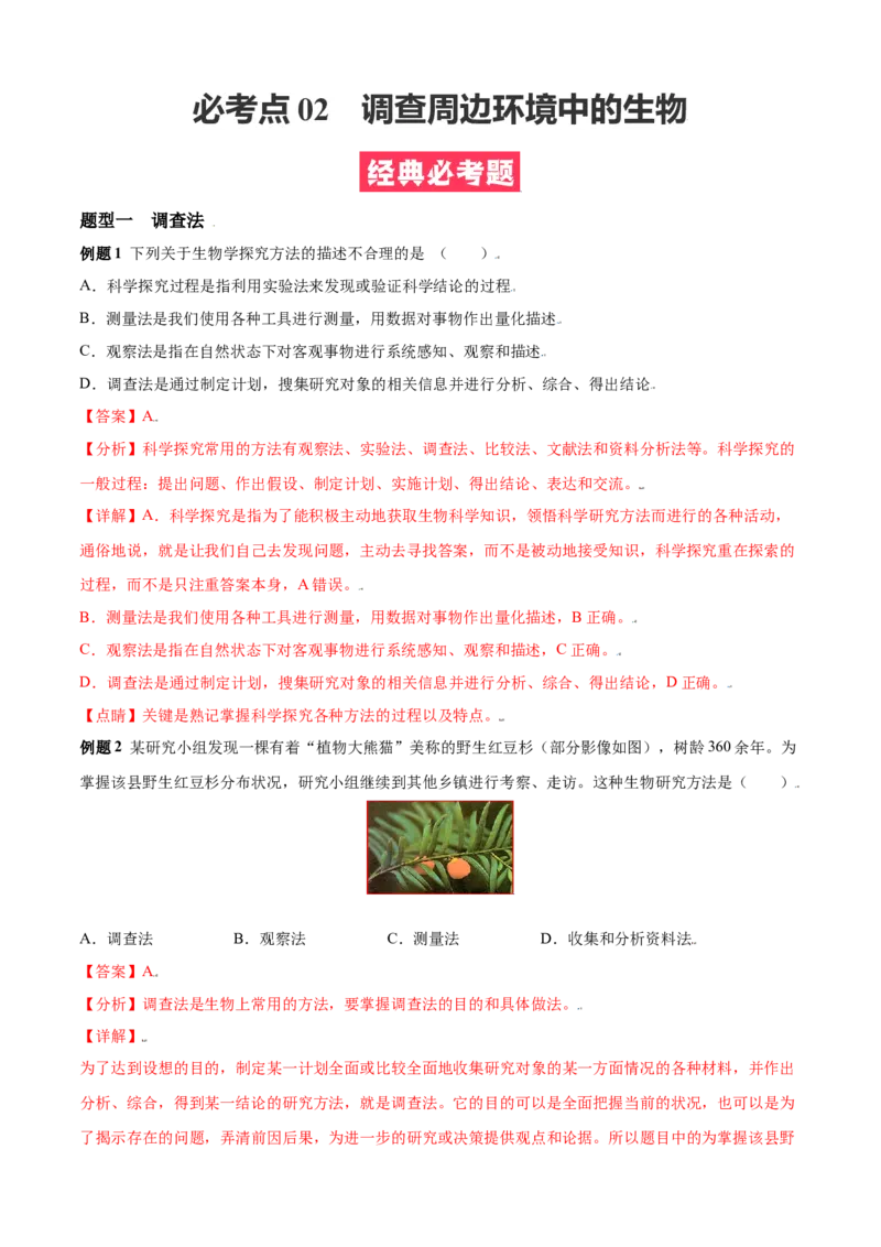 必考点02调查周边环境中的生物-（人教版）（解析版）_初中全科电子版试卷练习试题_生物_生物人教版7上练习&mdash;24新版已更新_人教生物7年级上专项练习28份