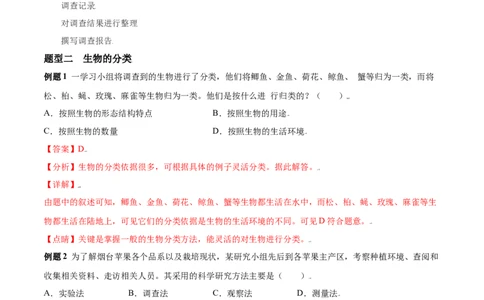 必考点02调查周边环境中的生物-（人教版）（解析版）_初中全科电子版试卷练习试题_生物_生物人教版7上练习&mdash;24新版已更新_人教生物7年级上专项练习28份
