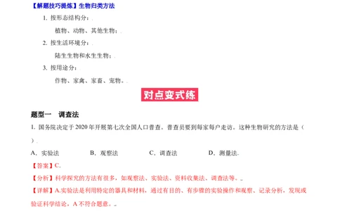 必考点02调查周边环境中的生物-（人教版）（解析版）_初中全科电子版试卷练习试题_生物_生物人教版7上练习&mdash;24新版已更新_人教生物7年级上专项练习28份