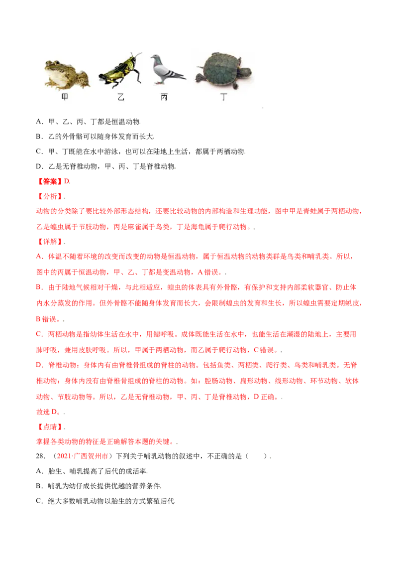 第05单元第01章动物的主要类群测试（B卷&middot;提升能力）（解析版）_初中全科电子版试卷练习试题_生物_生物8上练习_人教生物8年级上单元试卷48份
