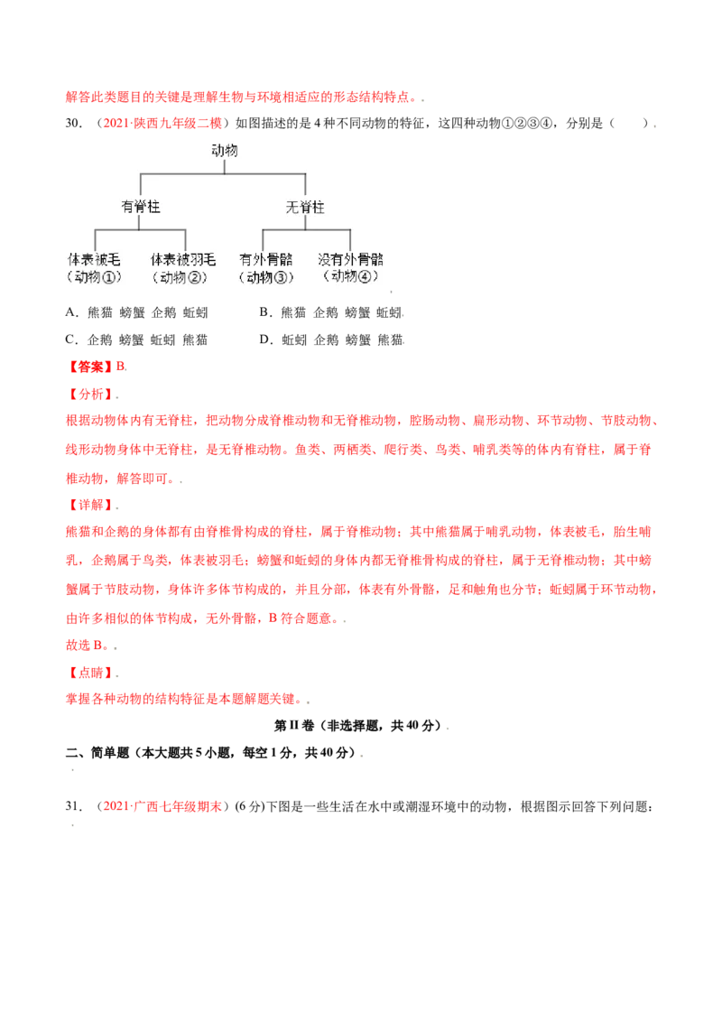 第05单元第01章动物的主要类群测试（B卷&middot;提升能力）（解析版）_初中全科电子版试卷练习试题_生物_生物8上练习_人教生物8年级上单元试卷48份