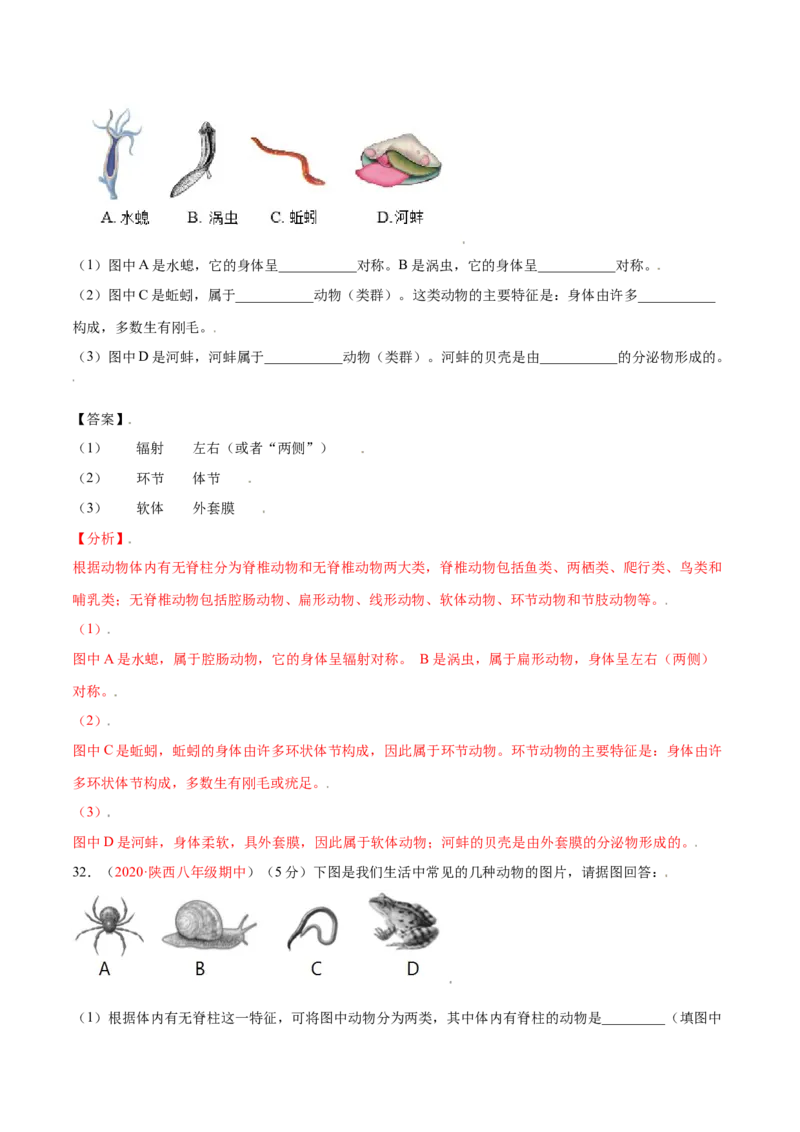 第05单元第01章动物的主要类群测试（B卷&middot;提升能力）（解析版）_初中全科电子版试卷练习试题_生物_生物8上练习_人教生物8年级上单元试卷48份