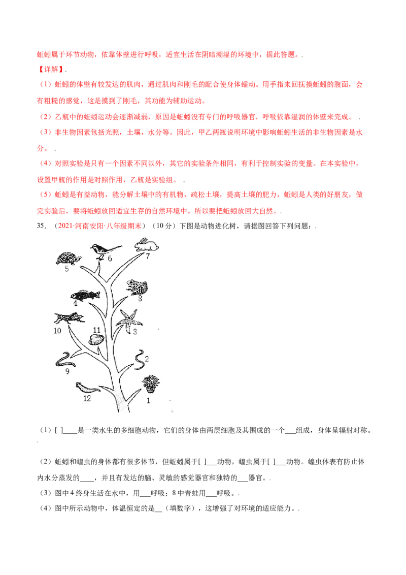 第05单元第01章动物的主要类群测试（B卷&middot;提升能力）（解析版）_初中全科电子版试卷练习试题_生物_生物8上练习_人教生物8年级上单元试卷48份
