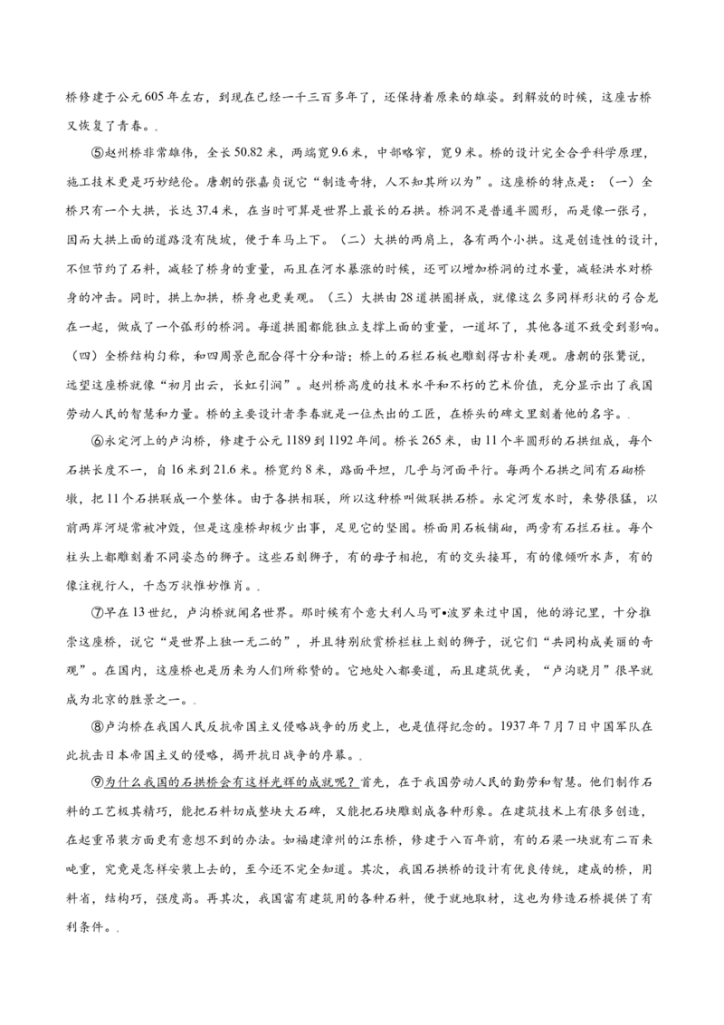 第18课中国石拱桥(基础训练)(解析版)_初中全科电子版试卷练习试题_语文_8上初中部编版语文练习、试卷_部编语文八年级上课时练习（050份）