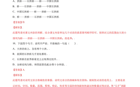 第18课中国石拱桥(基础训练)(解析版)_初中全科电子版试卷练习试题_语文_8上初中部编版语文练习、试卷_部编语文八年级上课时练习（050份）
