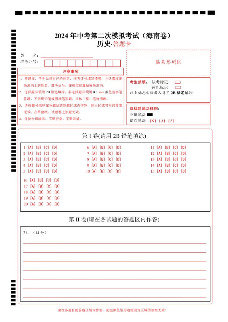 历史（海南卷）（答题卡）_初中全科电子版试卷练习试题_历史_2024中考模拟题历史(1)_二模_历史（海南卷）-：2024年中考第二次模拟考试