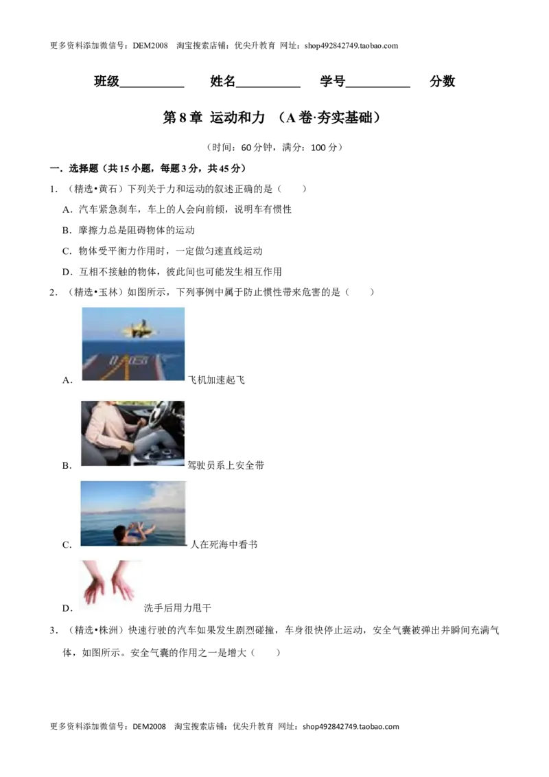 第8章力和运动（A卷&middot;夯实基础）（原卷版）_初中全科电子版试卷练习试题_物理_8年级下册物理试题_人教版物理八年级下单元试卷（042份）_单元试卷第3套