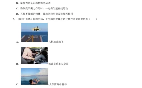 第8章力和运动（A卷&middot;夯实基础）（原卷版）_初中全科电子版试卷练习试题_物理_8年级下册物理试题_人教版物理八年级下单元试卷（042份）_单元试卷第3套