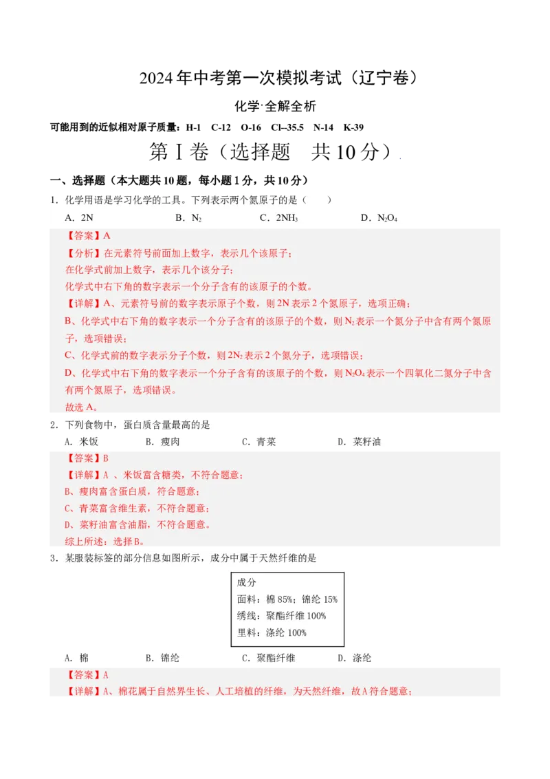 化学（辽宁卷）（全解全析）_初中全科电子版试卷练习试题_化学_2024中考模拟题化学(1)_一模_化学（辽宁卷）-2024年中考第一次模拟考试