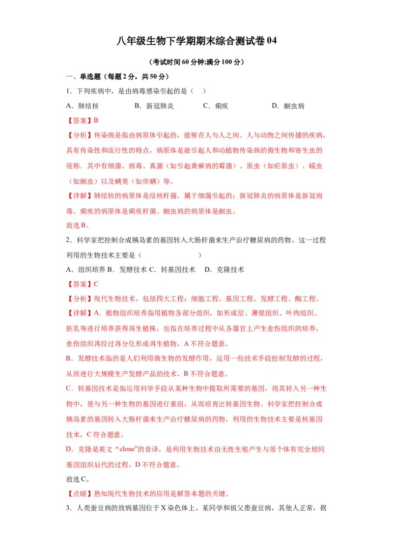 卷04-八年级生物下学期期末综合测试卷（人教版）（解析版）_new_初中全科电子版试卷练习试题_生物_生物8下练习_人教生物8年级下期末试卷12份