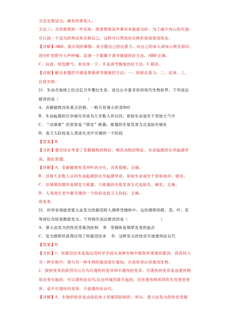 卷04-八年级生物下学期期末综合测试卷（人教版）（解析版）_new_初中全科电子版试卷练习试题_生物_生物8下练习_人教生物8年级下期末试卷12份