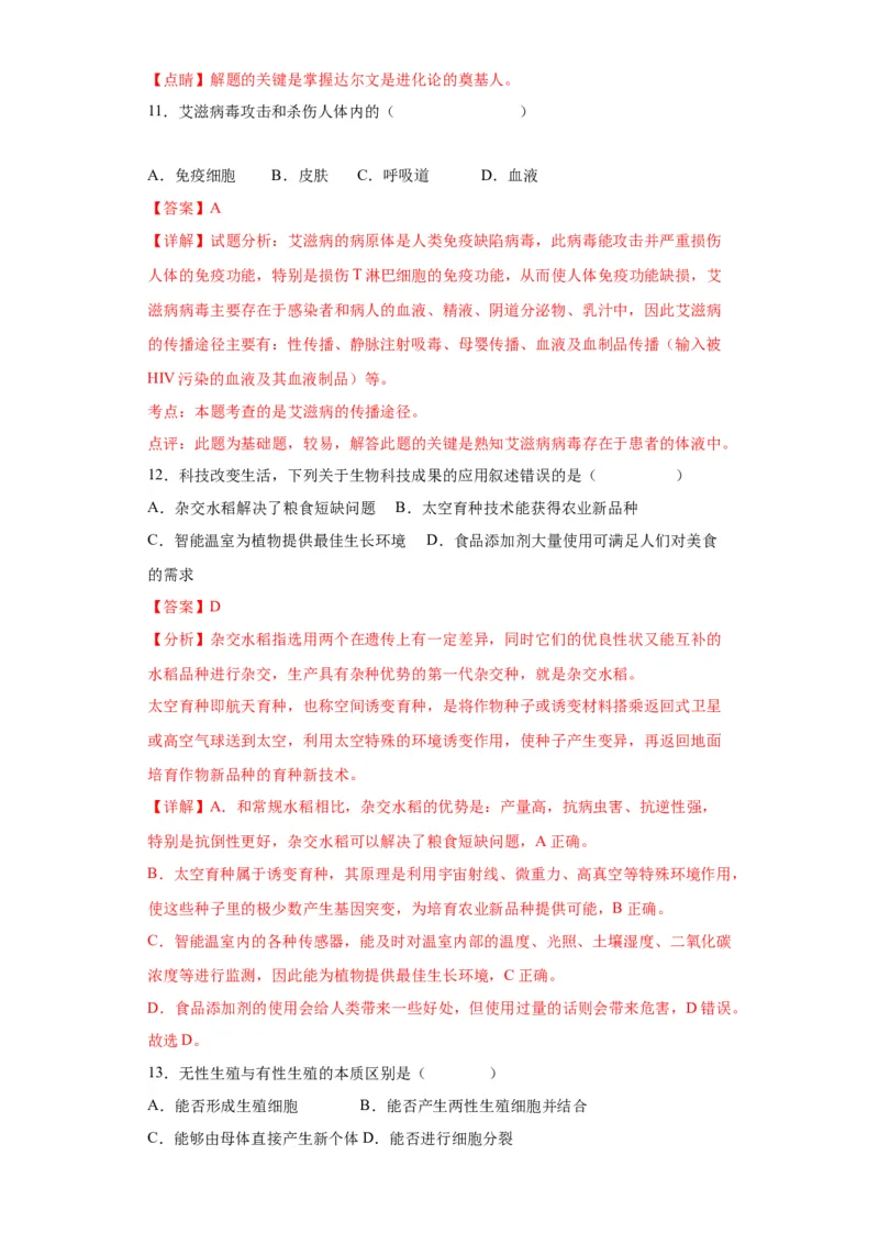 卷04-八年级生物下学期期末综合测试卷（人教版）（解析版）_new_初中全科电子版试卷练习试题_生物_生物8下练习_人教生物8年级下期末试卷12份