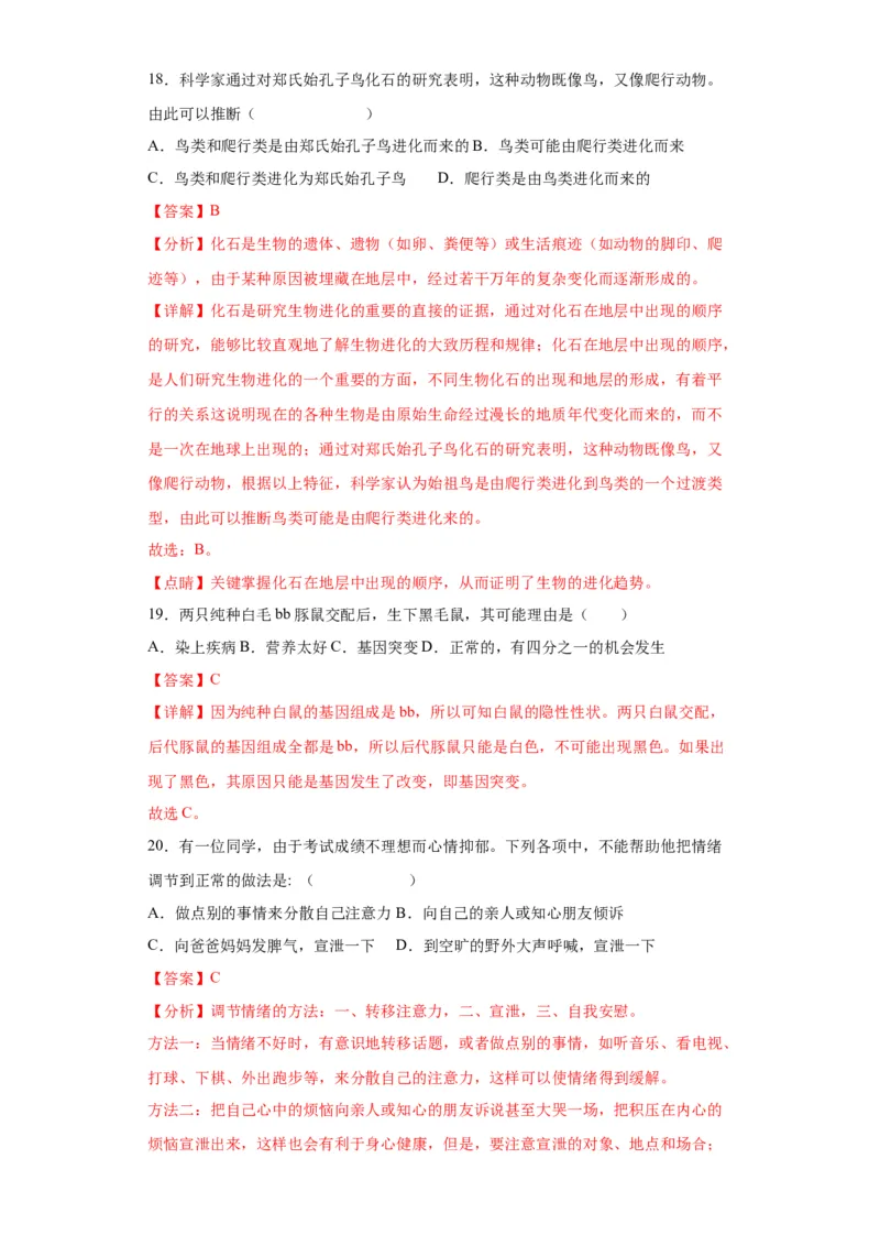 卷04-八年级生物下学期期末综合测试卷（人教版）（解析版）_new_初中全科电子版试卷练习试题_生物_生物8下练习_人教生物8年级下期末试卷12份
