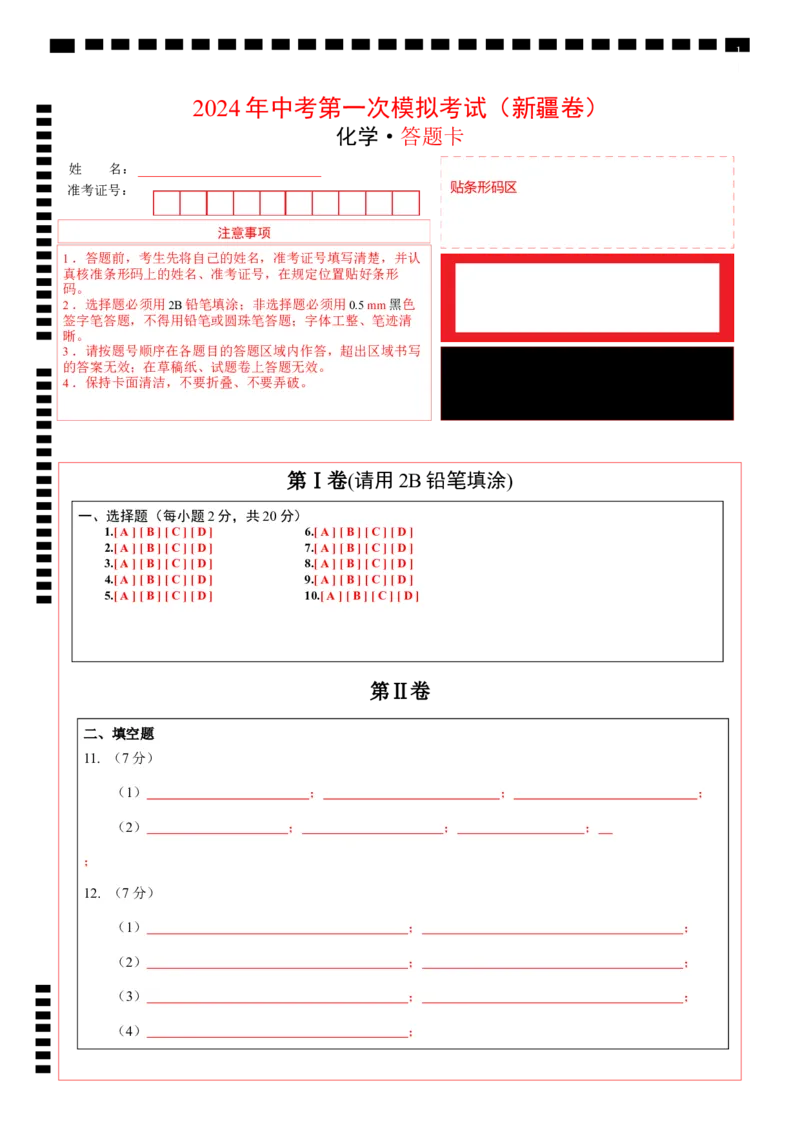 化学（新疆卷）（答题卡）_初中全科电子版试卷练习试题_化学_2024中考模拟题化学(1)_一模_化学（新疆卷）-2024年中考第一次模拟考试