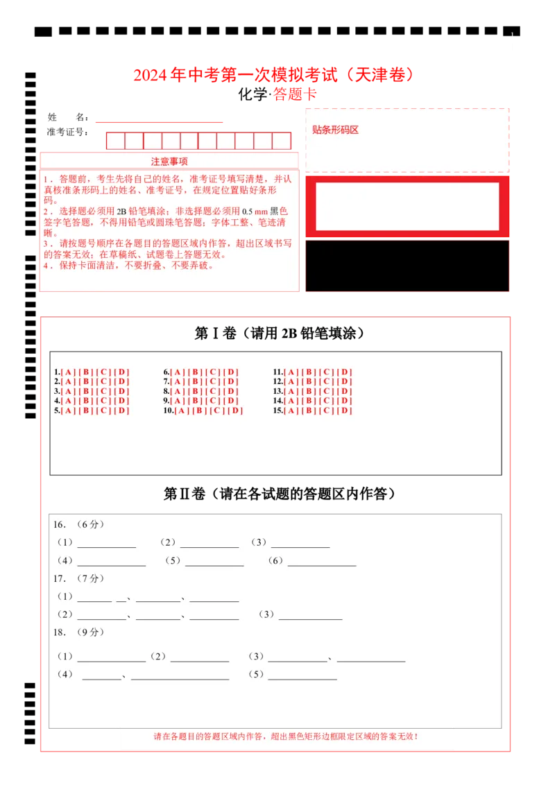 化学（天津卷）（答题卡）_初中全科电子版试卷练习试题_化学_2024中考模拟题化学(1)_一模_化学（天津卷）-2024年中考第一次模拟考试