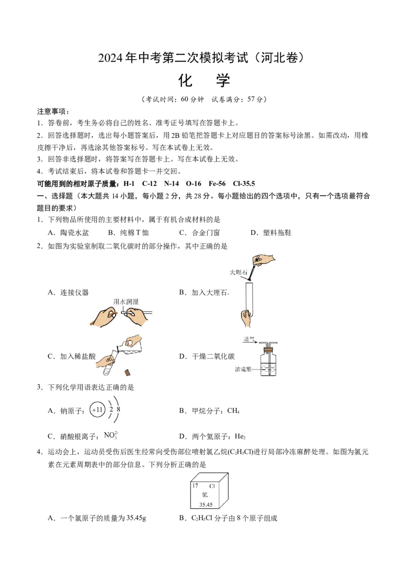 化学（河北卷）（考试版A4）(1)_初中全科电子版试卷练习试题_化学_2024中考模拟题化学(1)_二模_化学（河北卷）-：2024年中考第二次模拟考试