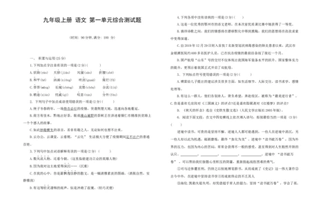 九年级语文上册第一单元综合测试题部编版（word版，含答案）_初中全科电子版试卷练习试题_语文_9上初中部编版语文练习、试卷_部编语文九年级上单元试卷（030份）
