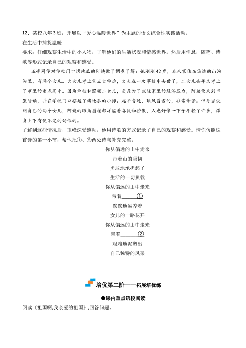 第1课《祖国啊，我亲爱的祖国》-九年级语文下册课后培优分级练（部编版）（原卷版）_初中全科电子版试卷练习试题_语文_9下初中部编版语文练习、试卷