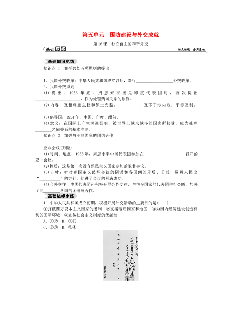 八年级历史下册第五单元国防建设与外交成就第16课独立自主的和平外交练习新人教版201901072123_初中全科电子版试卷练习试题_历史_历史人教版8下试卷_同步练习（第二套）