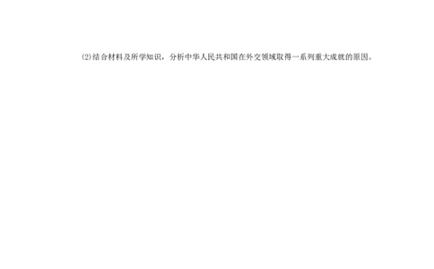 八年级历史下册第五单元国防建设与外交成就第16课独立自主的和平外交练习新人教版201901072123_初中全科电子版试卷练习试题_历史_历史人教版8下试卷_同步练习（第二套）