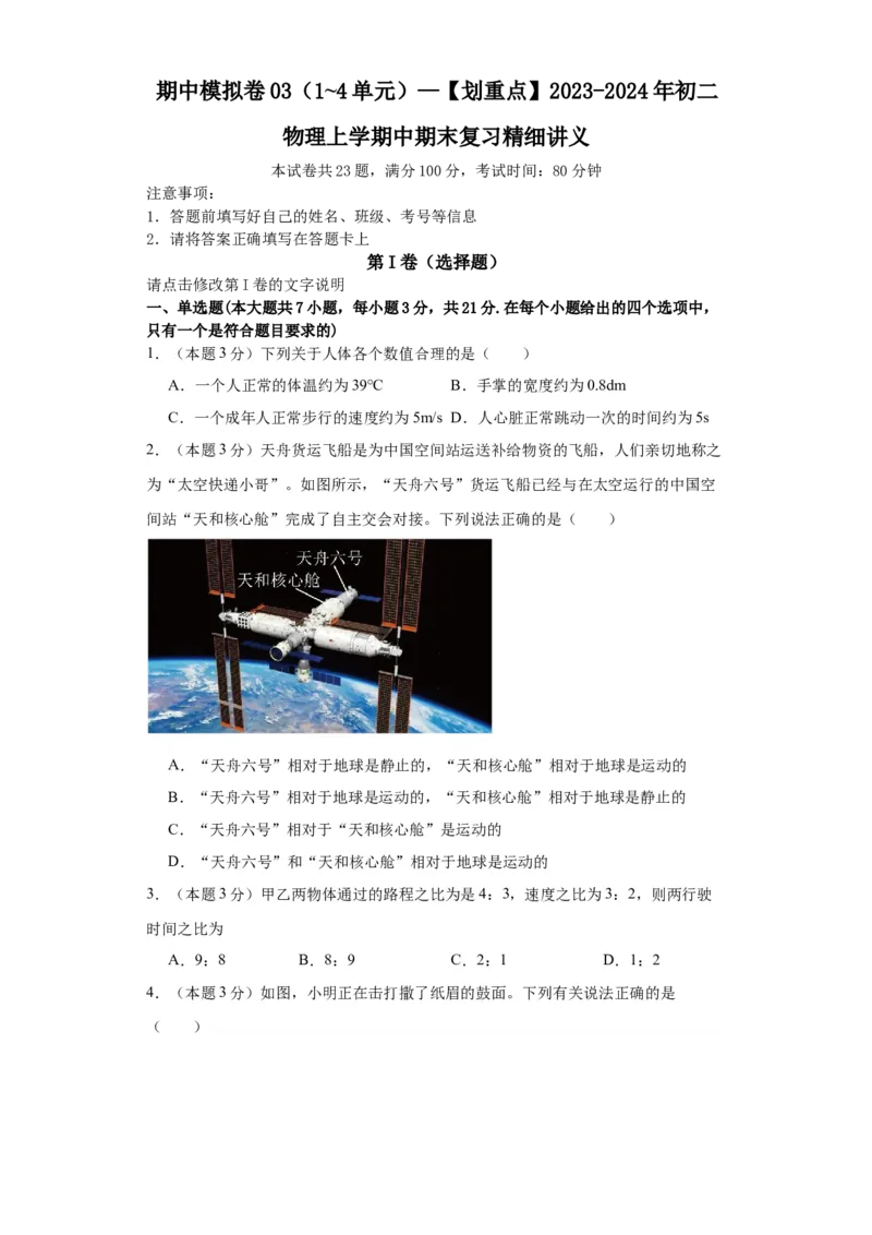 期中模拟卷03（1~4单元）（原卷版）_初中全科电子版试卷练习试题_物理_8年级上册物理试题_人教版物理八年级上期中试卷（015份）
