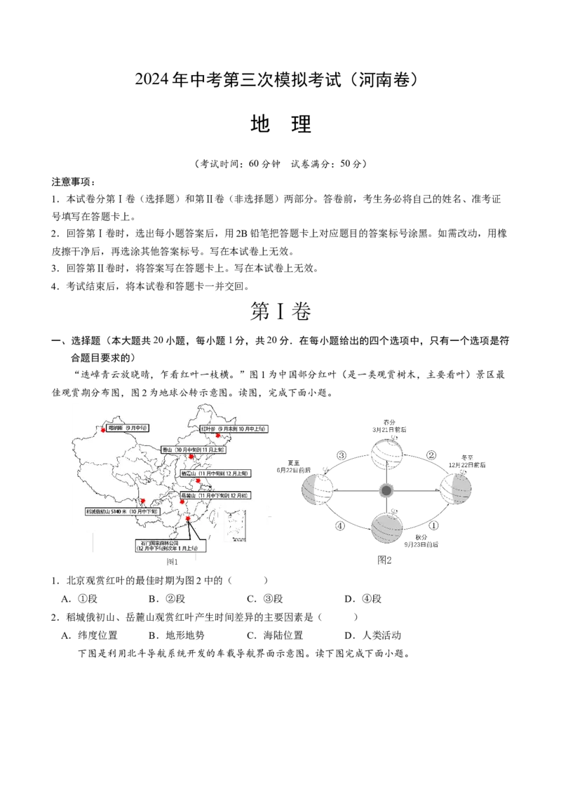 地理（河南卷）（A4考试版）_初中全科电子版试卷练习试题_地理_2024中考模拟题地理(1)_三模（39）_地理（河南卷）