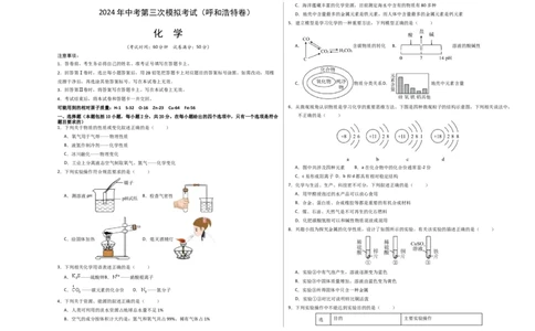 化学（呼和浩特卷）（考试版A3）_初中全科电子版试卷练习试题_化学_2024中考模拟题化学(1)_三模（36套）_化学（呼和浩特卷）