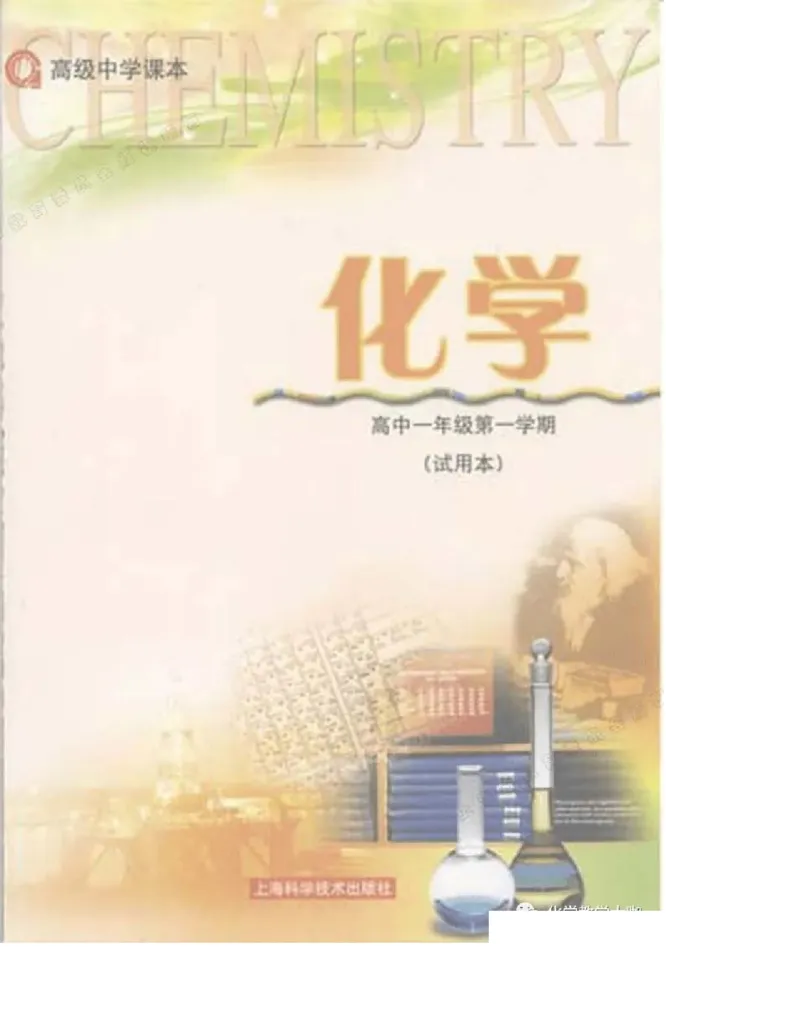 沪科版化学高一第一学期电子课本_高中电子课本_5.高中化学课本_沪科版