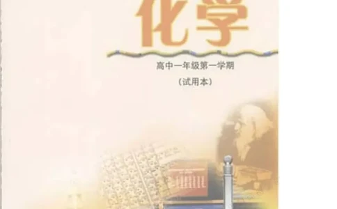 沪科版化学高一第一学期电子课本_高中电子课本_5.高中化学课本_沪科版
