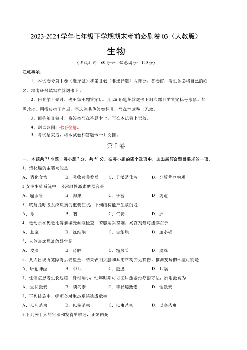 生物03卷（人教版七年级下册全部）-（考试版）A4（范围：七下全册）_new_初中全科电子版试卷练习试题_生物_生物人教版7下练习_人教生物7年级下期末试卷11份