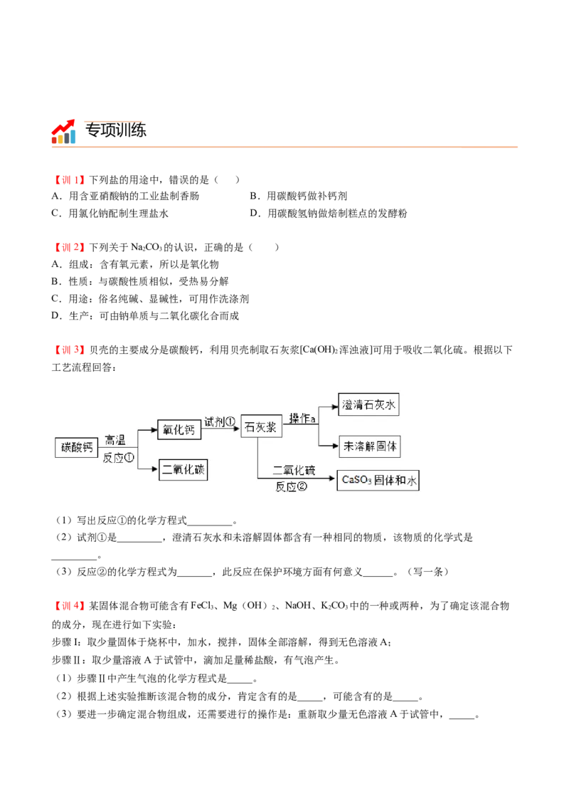 第9讲常见盐（原卷版）_初中全科电子版试卷练习试题_化学_9年级上下册化学试题_9年级下试题_人教化学九年级下专项练习（013份）