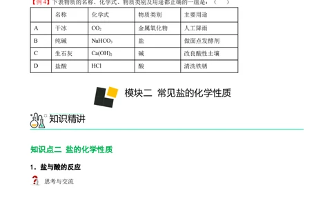 第9讲常见盐（原卷版）_初中全科电子版试卷练习试题_化学_9年级上下册化学试题_9年级下试题_人教化学九年级下专项练习（013份）