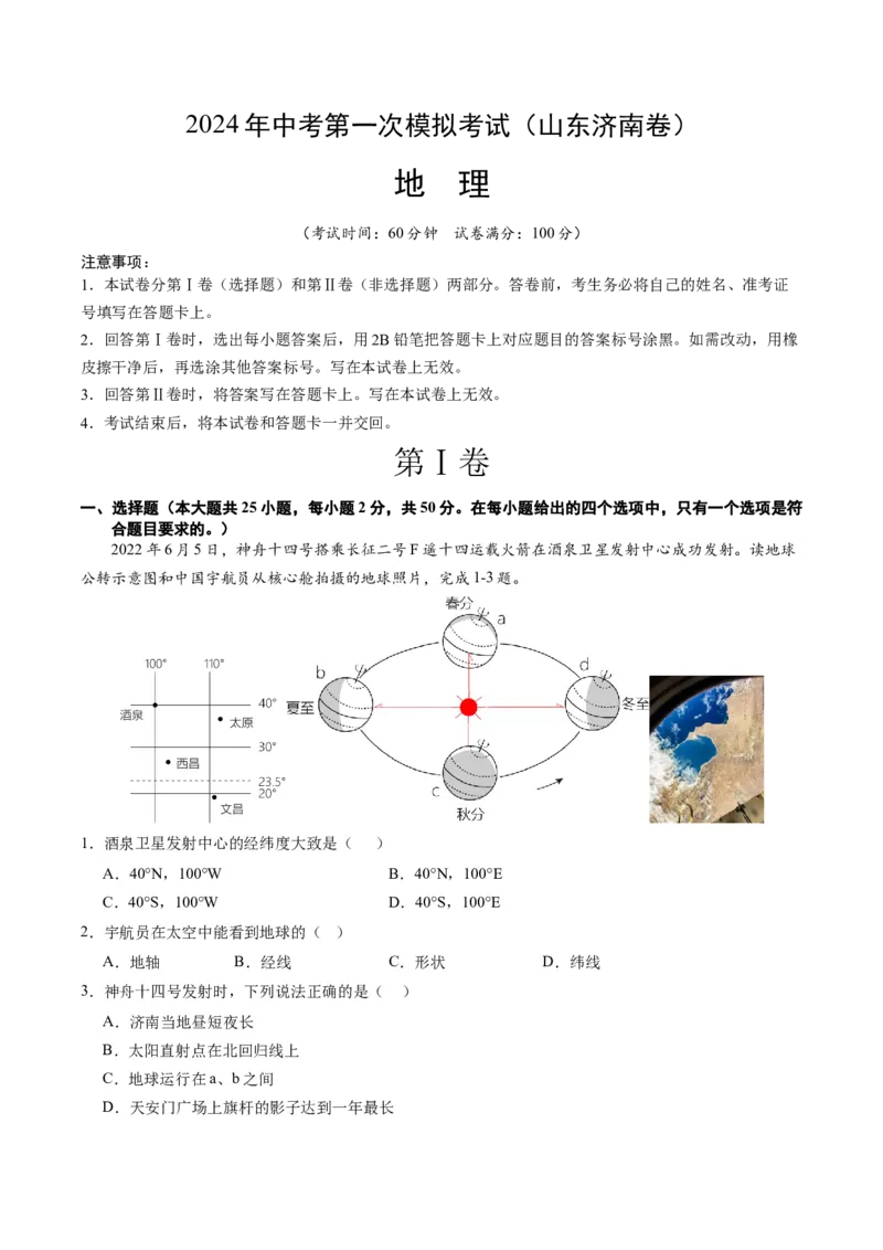 地理（山东济南）（全解全析）_初中全科电子版试卷练习试题_地理_2024中考模拟题地理(1)_一模_地理（山东济南卷）-2024年中考第一次模拟考试