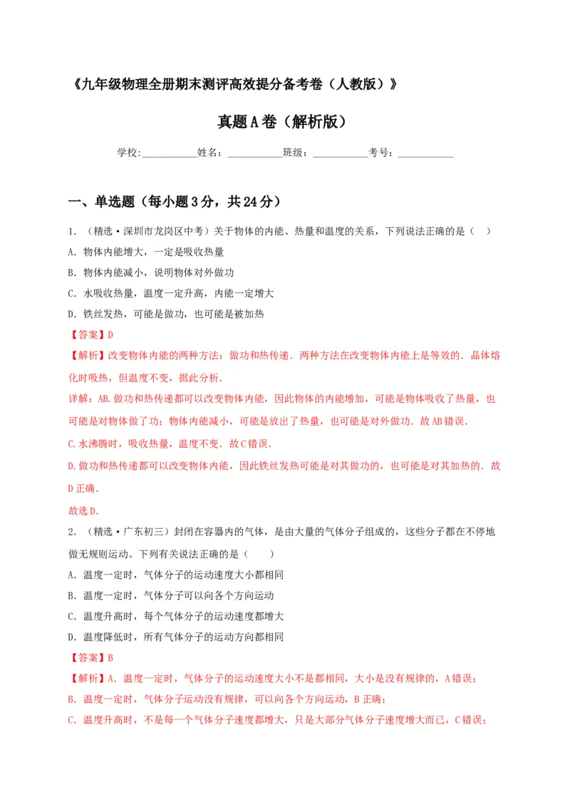 真题A卷（解析版）_初中全科电子版试卷练习试题_物理_9年级上下册物理试题_人教版物理九年级全一册期末试卷（015份）